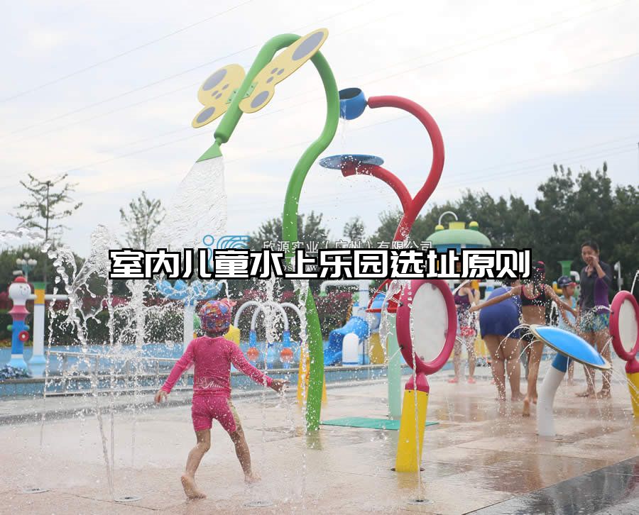 室內兒童水上樂園選址原則
