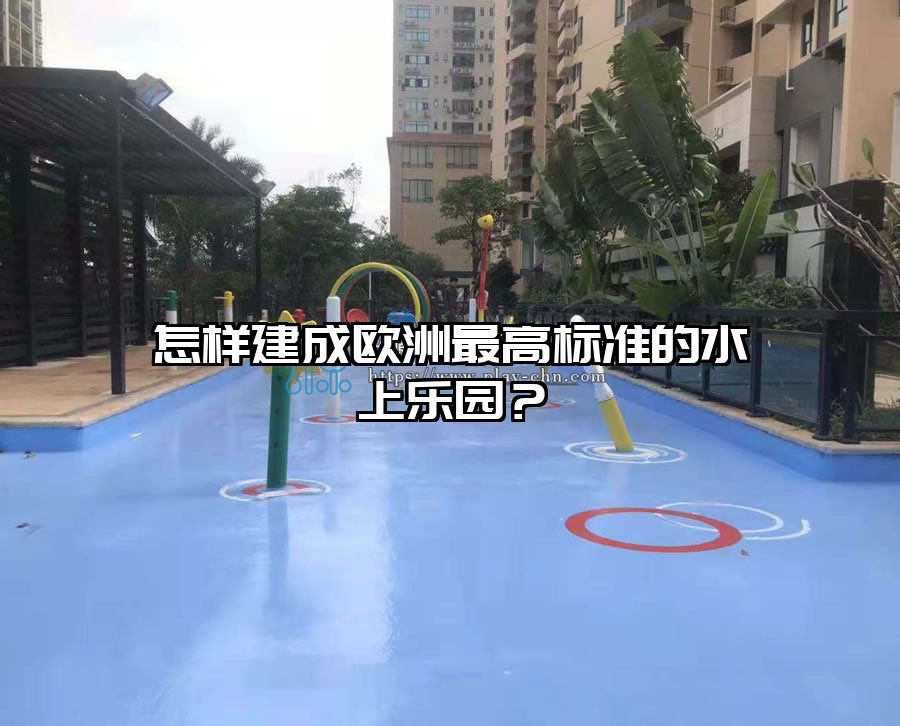 怎樣建成歐洲最高標準的水上樂園？