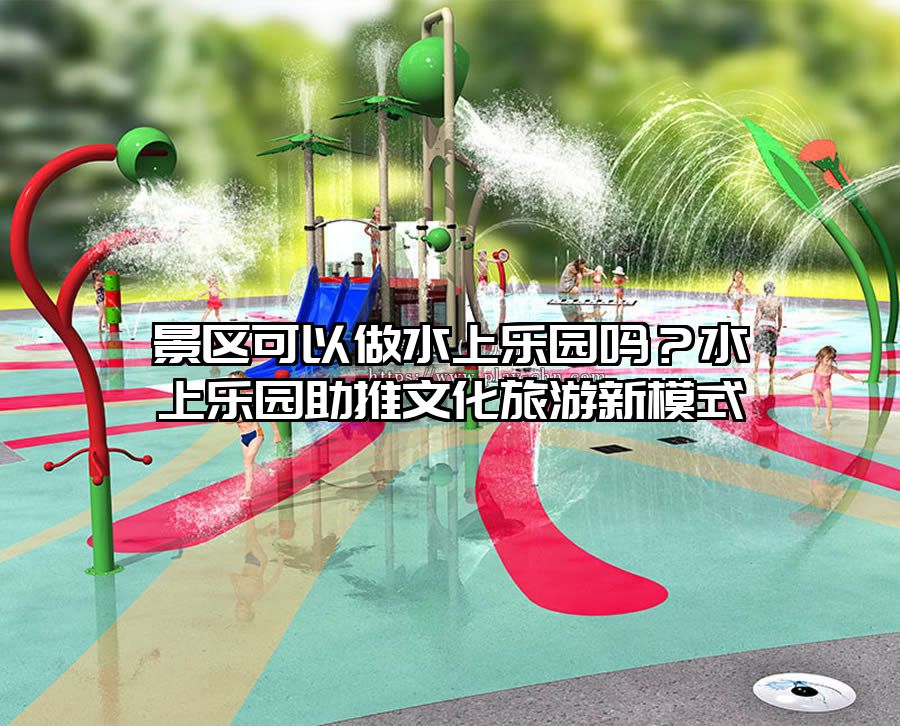 景區可以做水上樂園嗎？水上樂園助推文化旅游新模式