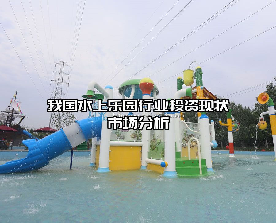 我國水上樂園行業投資現狀市場分析