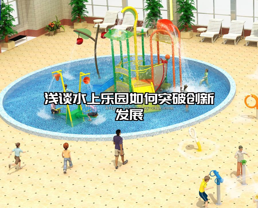 淺談水上樂園如何突破創(chuàng)新發(fā)展