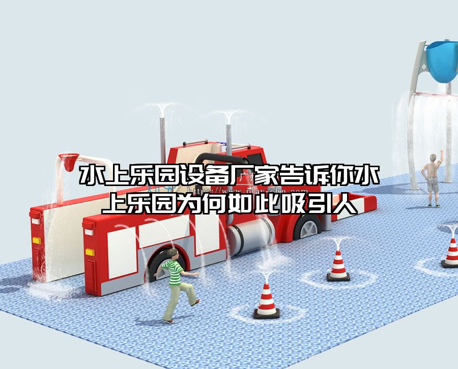 水上樂園設備廠家告訴你水上樂園為何如此吸引人