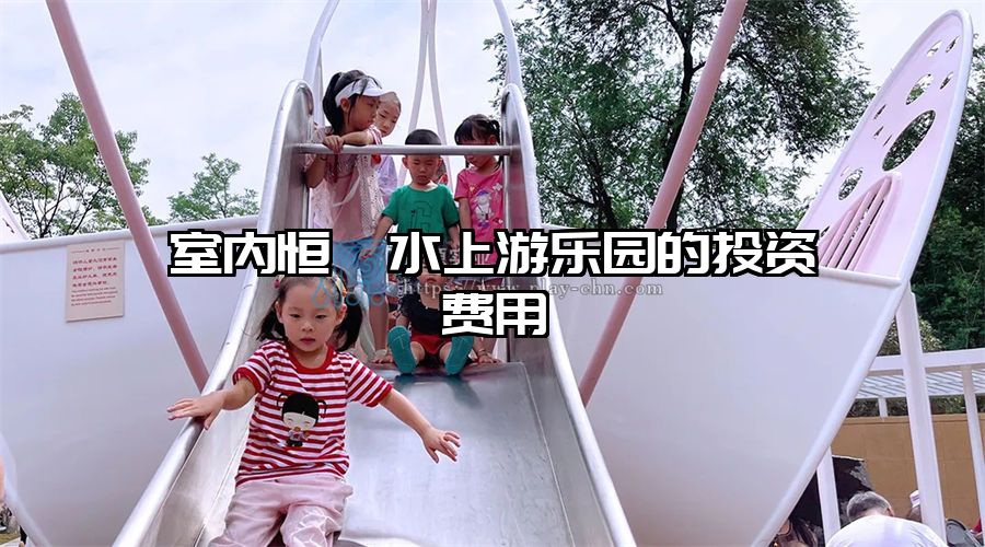 室內(nèi)恒溫水上游樂園的投資費用