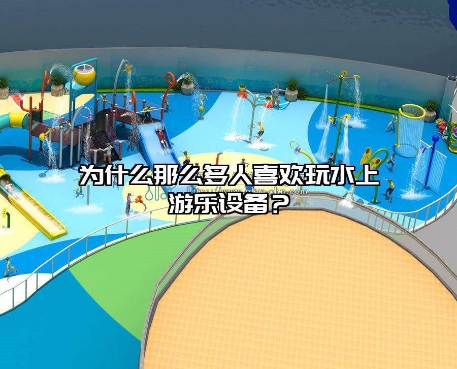 為什么那么多人喜歡玩水上游樂設備？