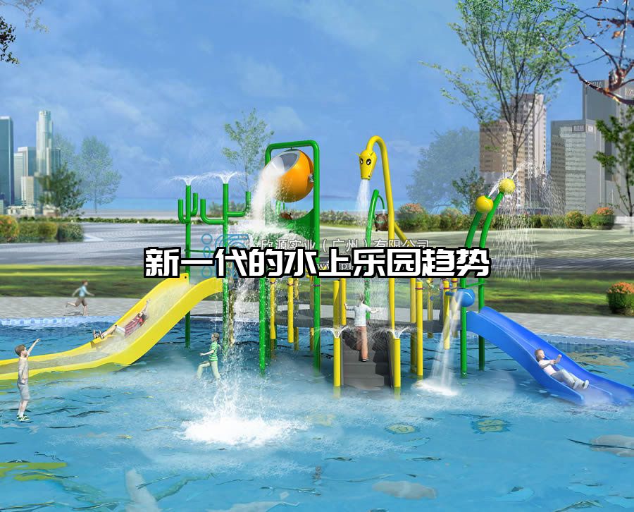新一代的水上樂園趨勢