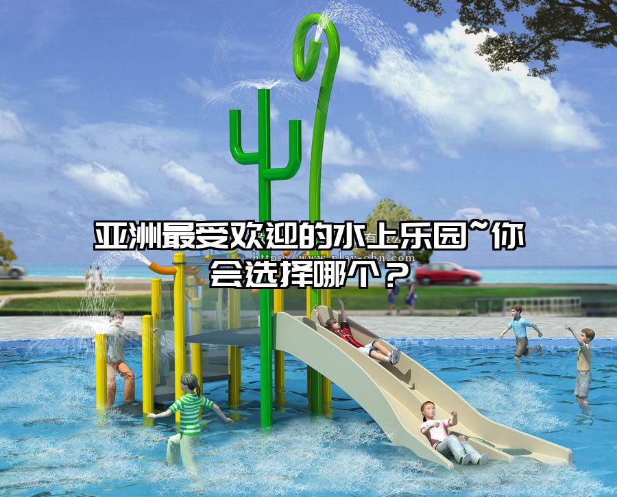 亞洲最受歡迎的水上樂園~你會選擇哪個？