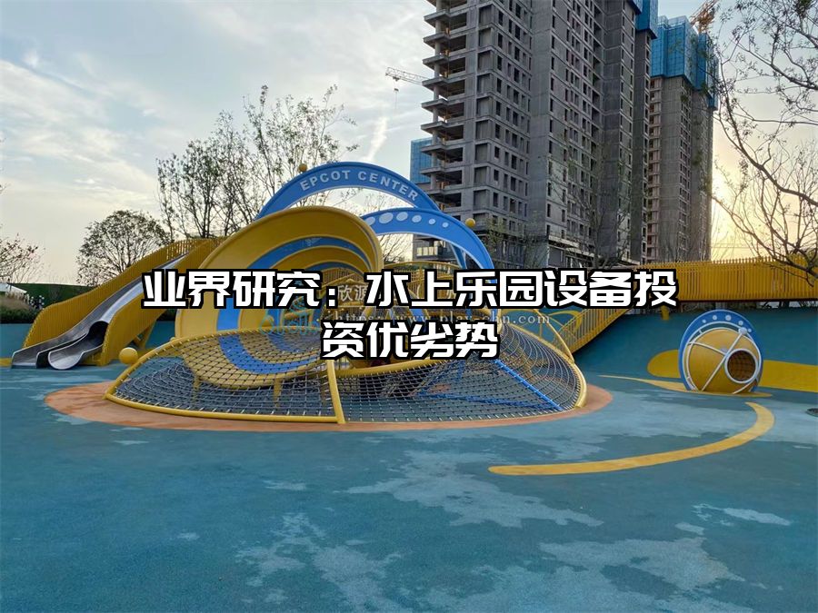 業(yè)界研究：水上樂園設(shè)備投資優(yōu)劣勢