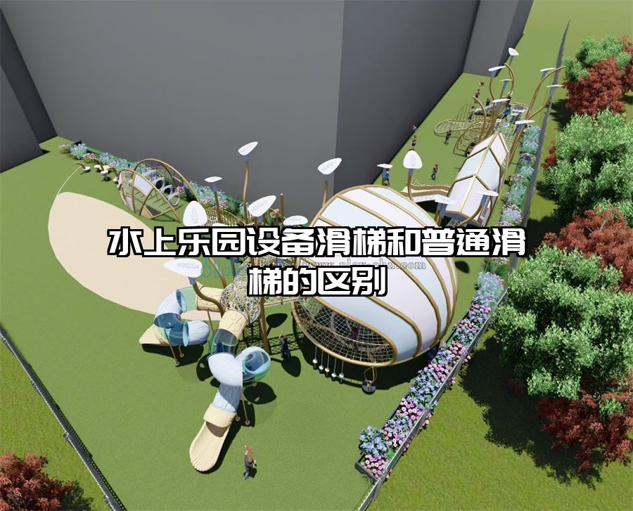 水上樂園設備滑梯和普通滑梯的區別
