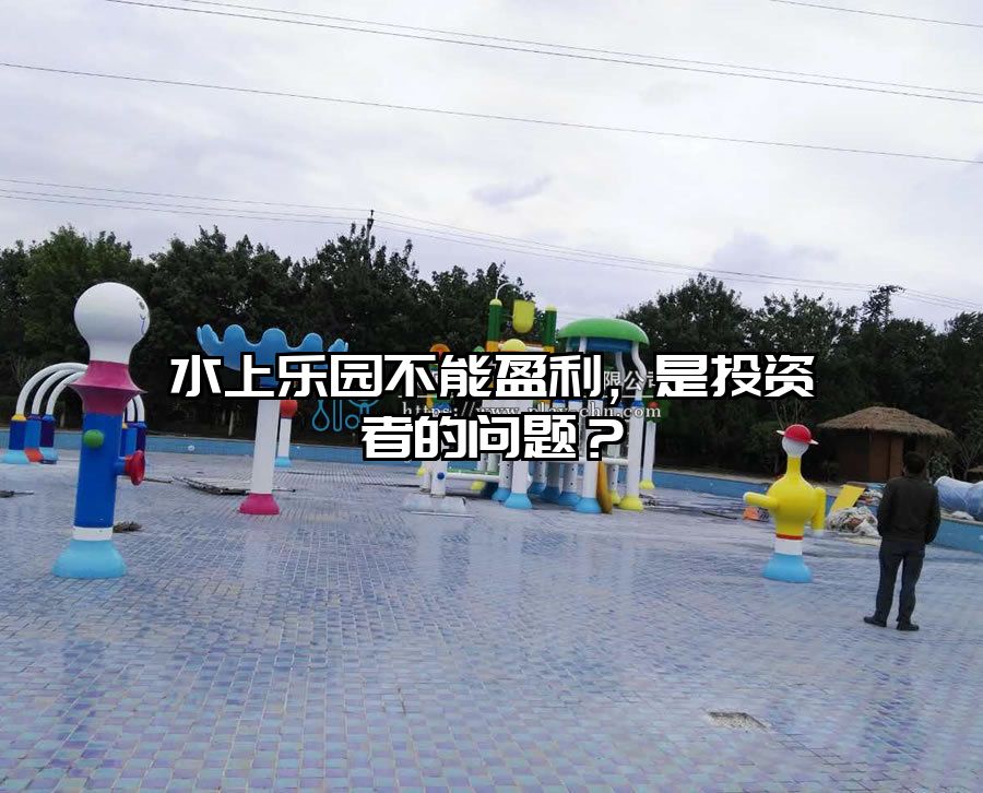 水上樂園不能盈利，是投資者的問題？