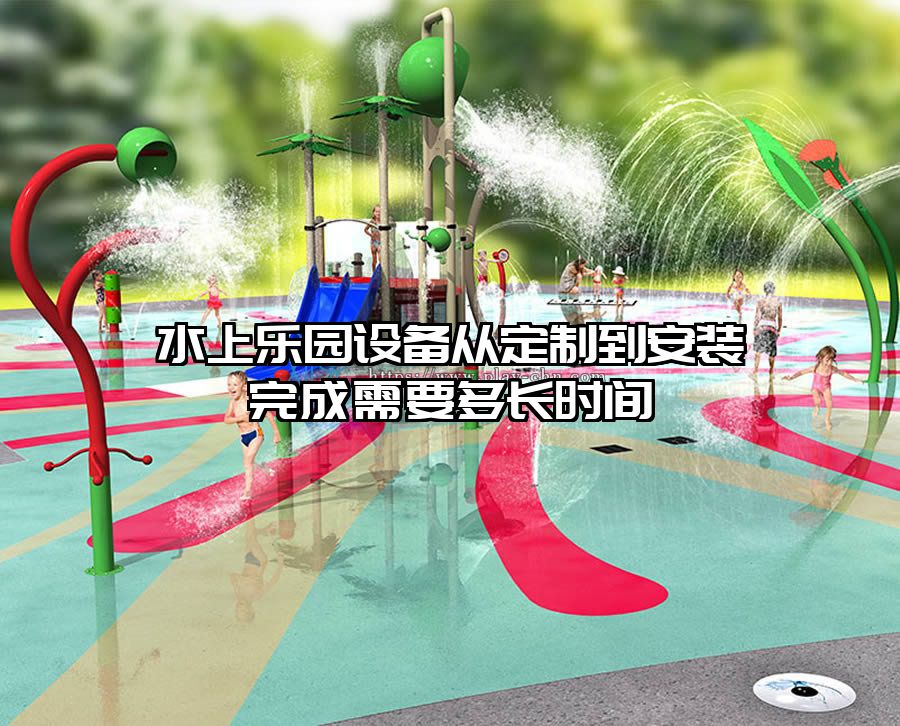 水上樂園設備從定制到安裝完成需要多長時間