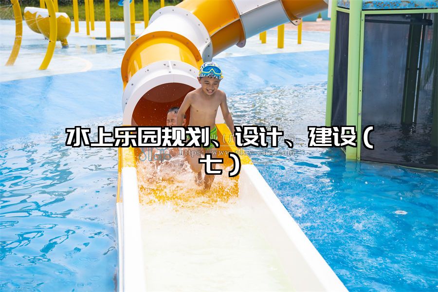 水上樂園規劃、設計、建設（七）