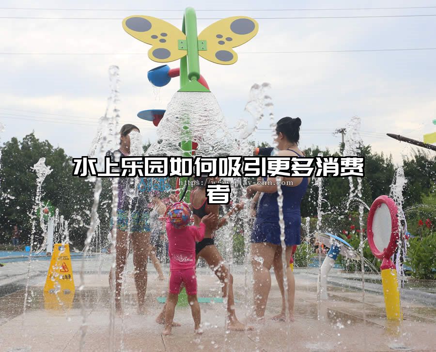 水上樂園如何吸引更多消費者