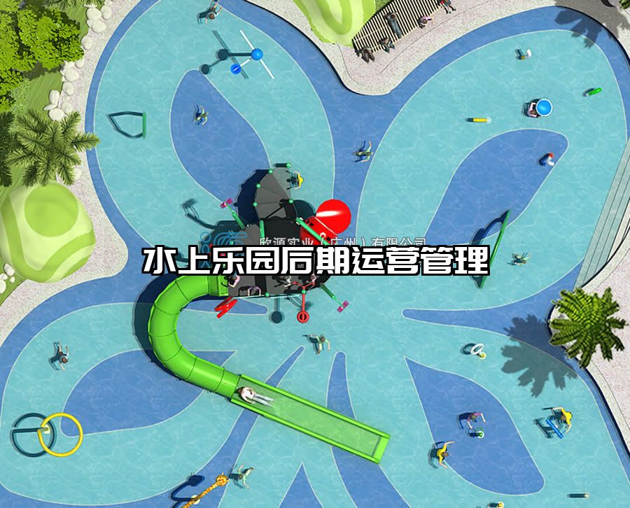 水上樂園后期運營管理