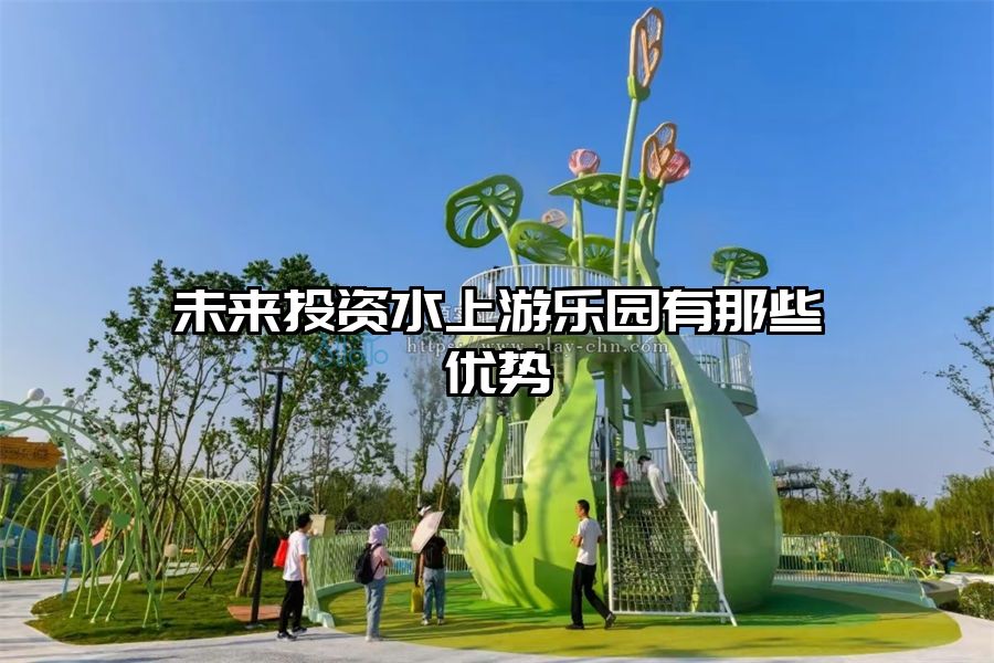 未來投資水上游樂園有那些優勢