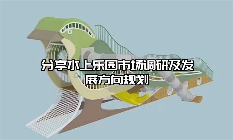 分享水上樂園市場調研及發展方向規劃