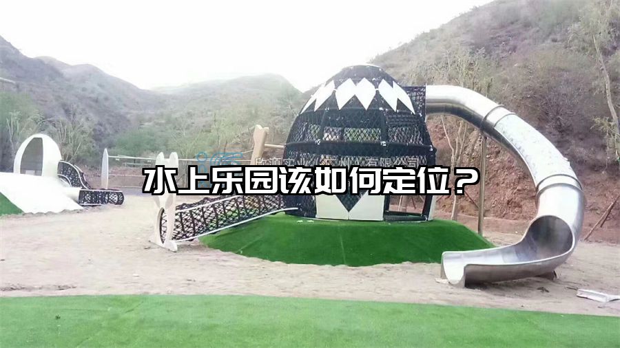 水上樂園該如何定位？