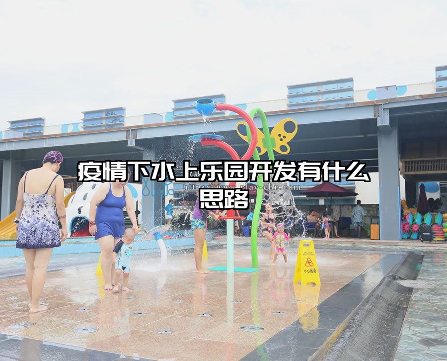 疫情下水上樂園開發有什么思路