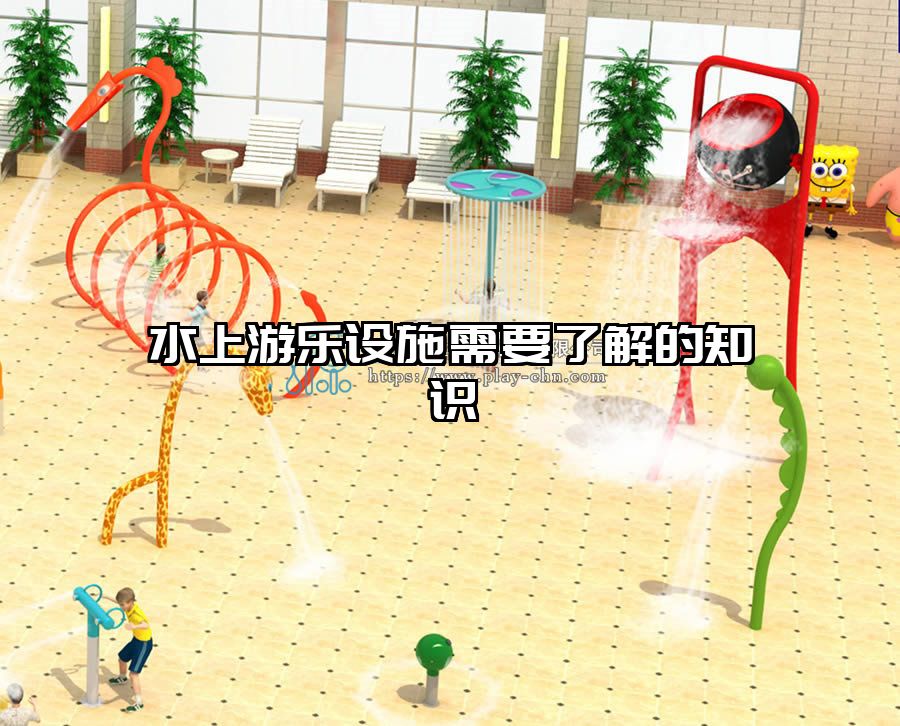 水上游樂設(shè)施需要了解的知識(shí)