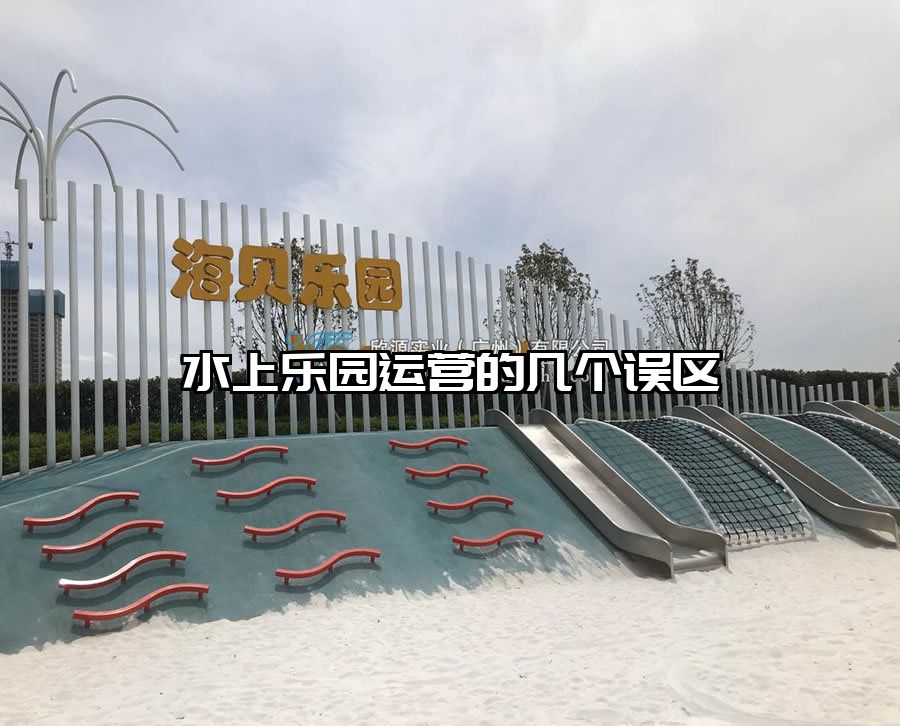 水上樂園運營的幾個誤區