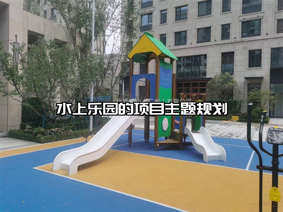 水上樂園的項目主題規劃