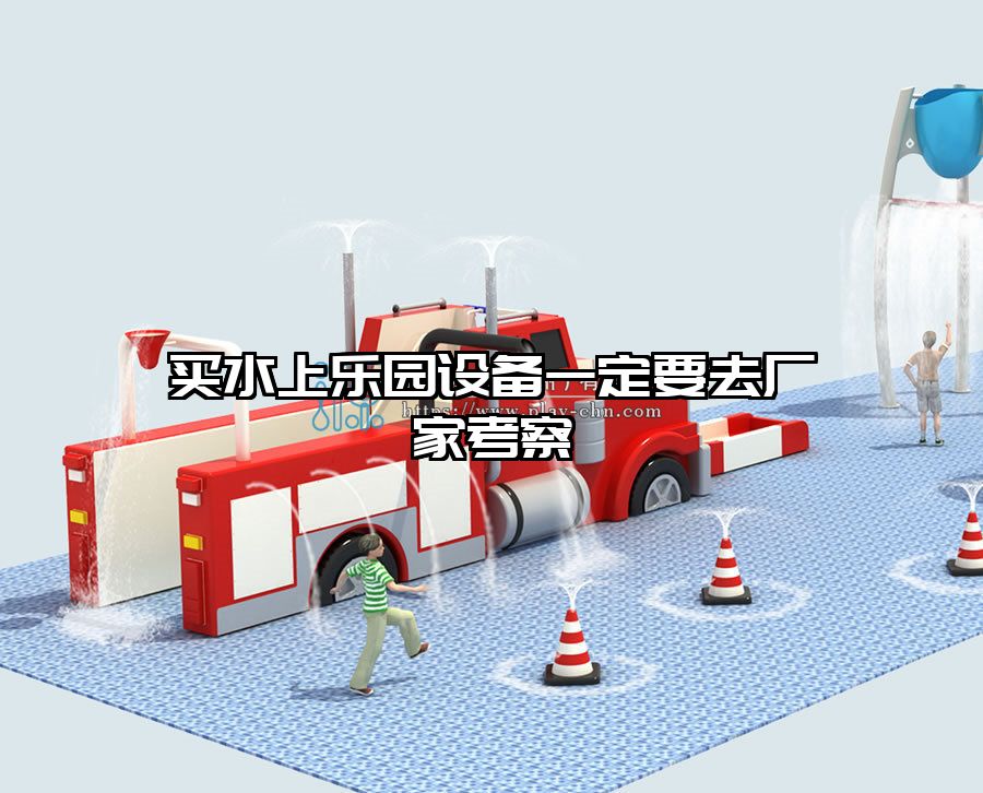 買水上樂園設備一定要去廠家考察