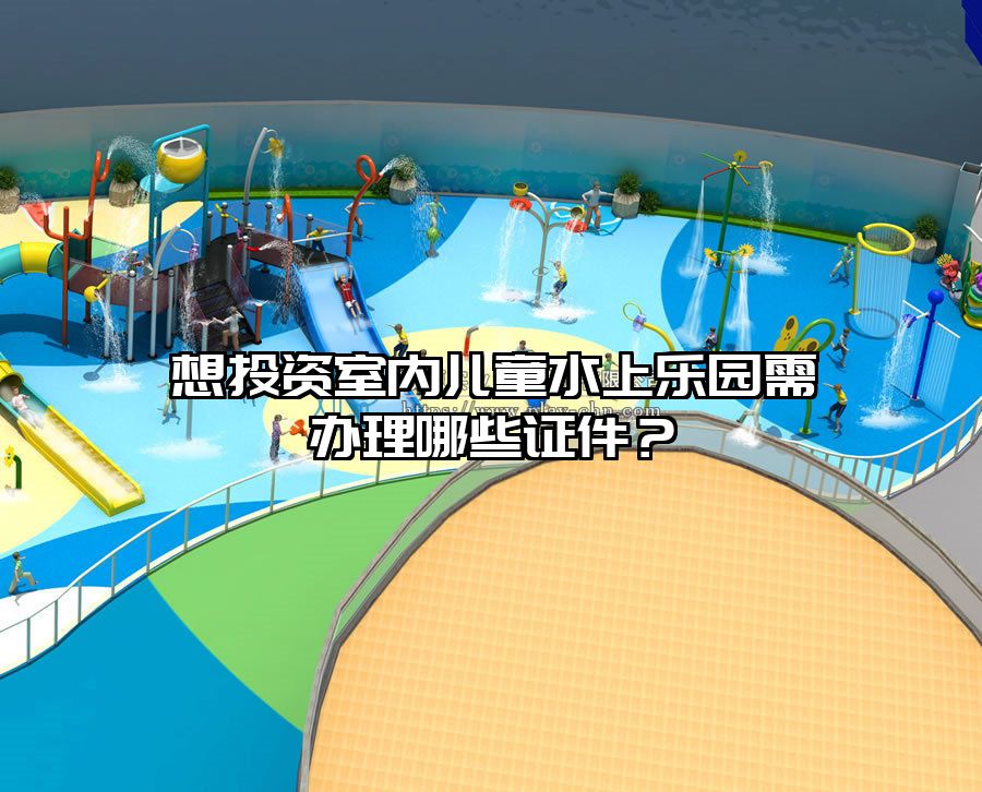 想投資室內(nèi)兒童水上樂園需辦理哪些證件？