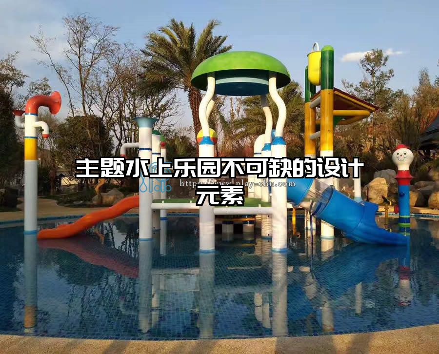 主題水上樂園不可缺的設(shè)計(jì)元素