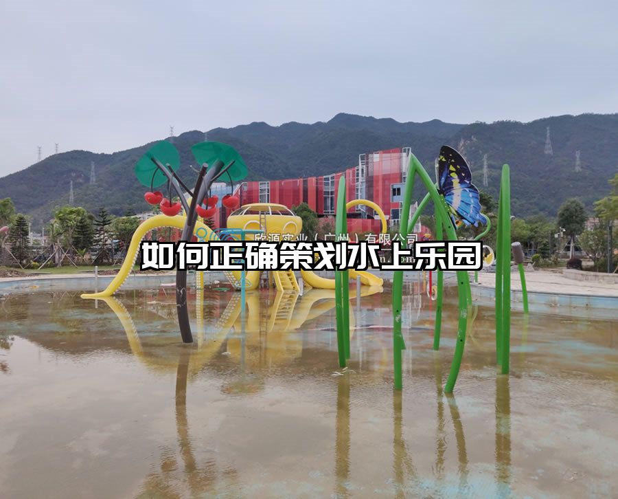 如何正確策劃水上樂園