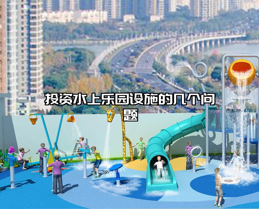 投資水上樂園設(shè)施的幾個問題