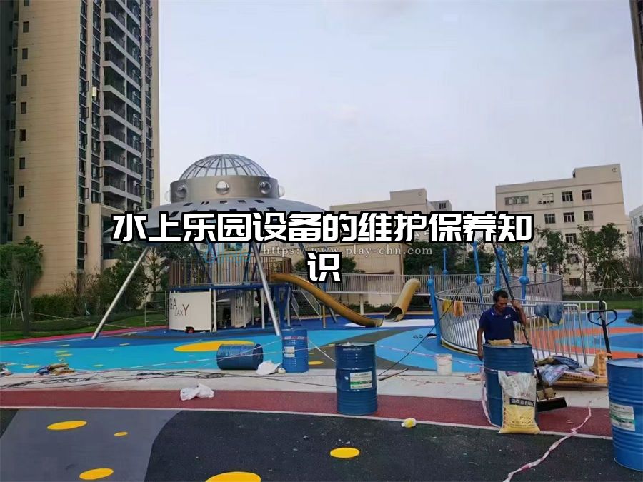 水上樂園設備的維護保養知識