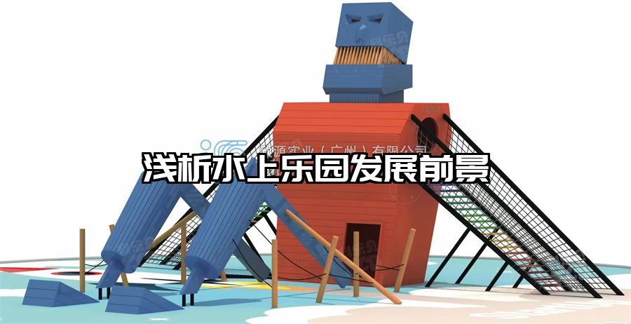 淺析水上樂園發(fā)展前景