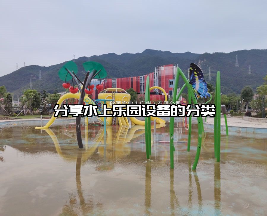 分享水上樂園設備的分類
