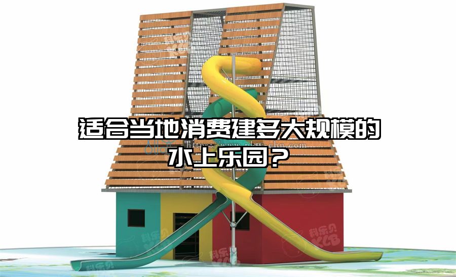 適合當地消費建多大規模的水上樂園？