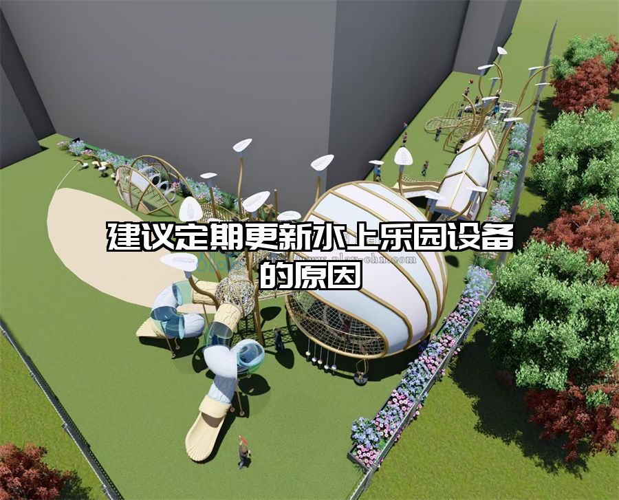 建議定期更新水上樂園設(shè)備的原因