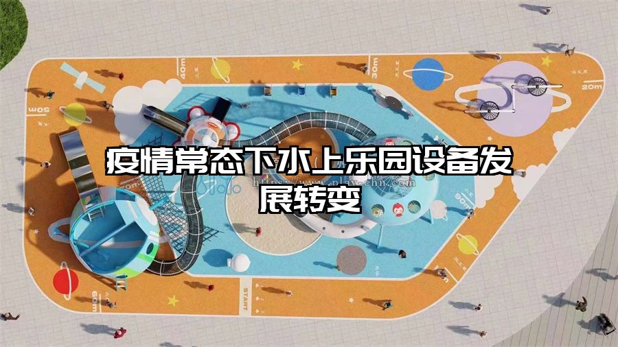 疫情常態下水上樂園設備發展轉變
