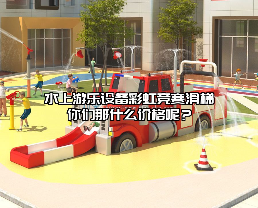 水上游樂設備彩虹競賽滑梯你們那什么價格呢？
