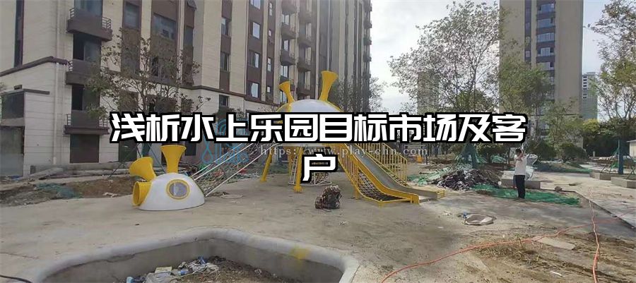 淺析水上樂園目標市場及客戶