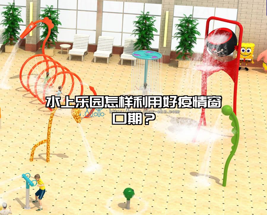 水上樂(lè)園怎樣利用好疫情窗口期？