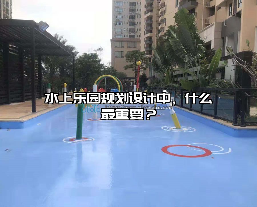 水上樂園規劃設計中，什么最重要？