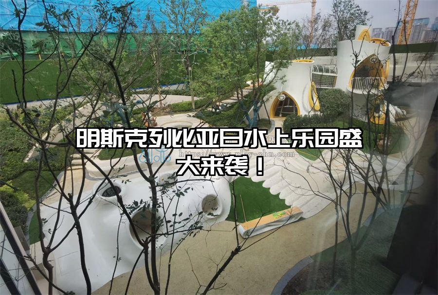 明斯克列比亞日水上樂園盛大來襲！