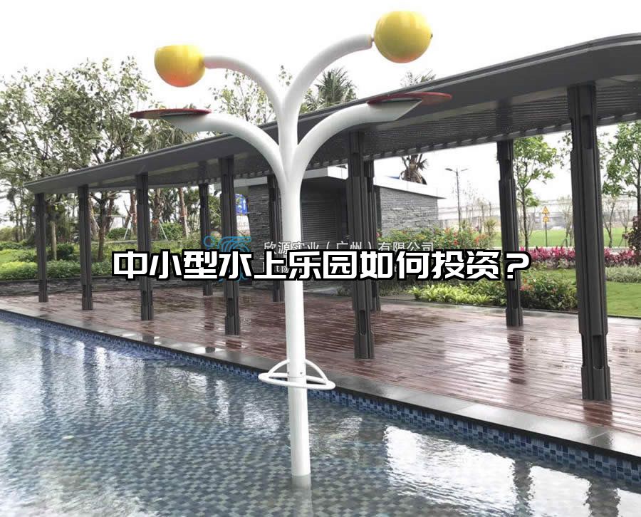 中小型水上樂園如何投資？