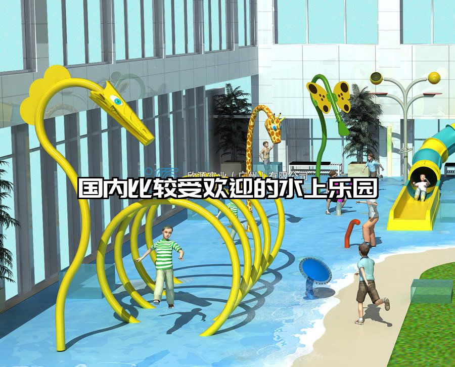 國(guó)內(nèi)比較受歡迎的水上樂(lè)園