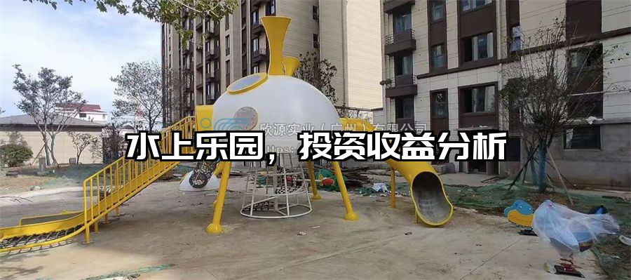 水上樂園，投資收益分析