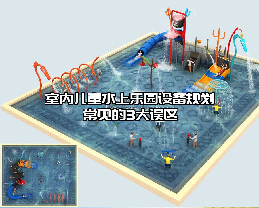 室內兒童水上樂園設備規劃常見的3大誤區
