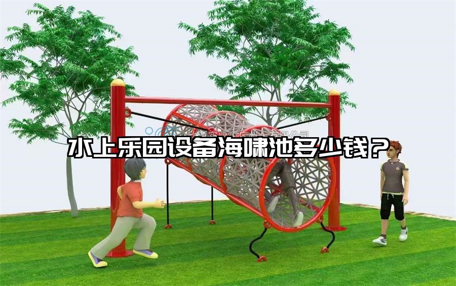 水上樂園設備海嘯池多少錢？