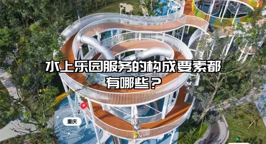水上樂園服務的構成要素都有哪些？