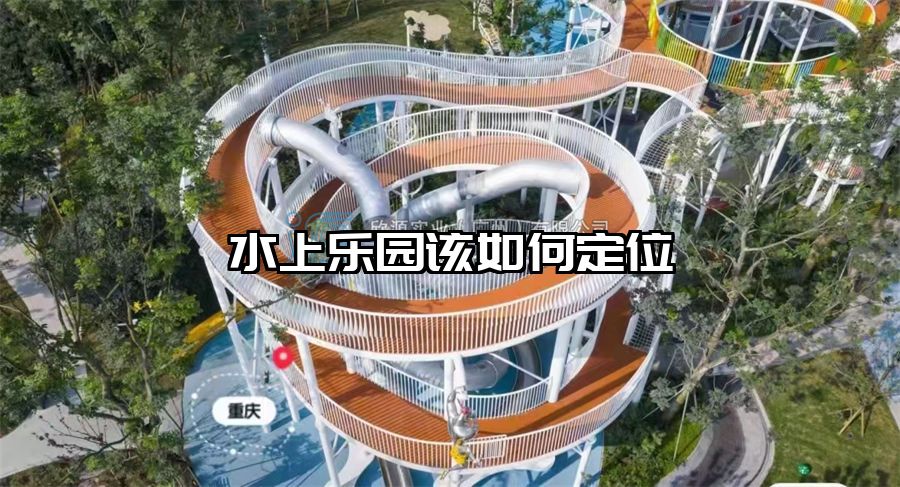 水上樂園該如何定位