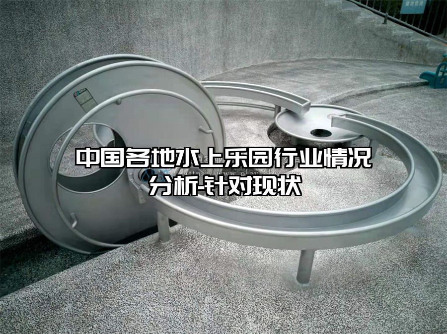 中國各地水上樂園行業情況分析-針對現狀