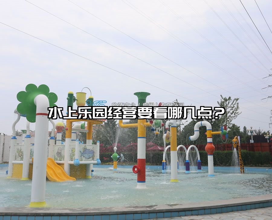 水上樂園經(jīng)營要看哪幾點？