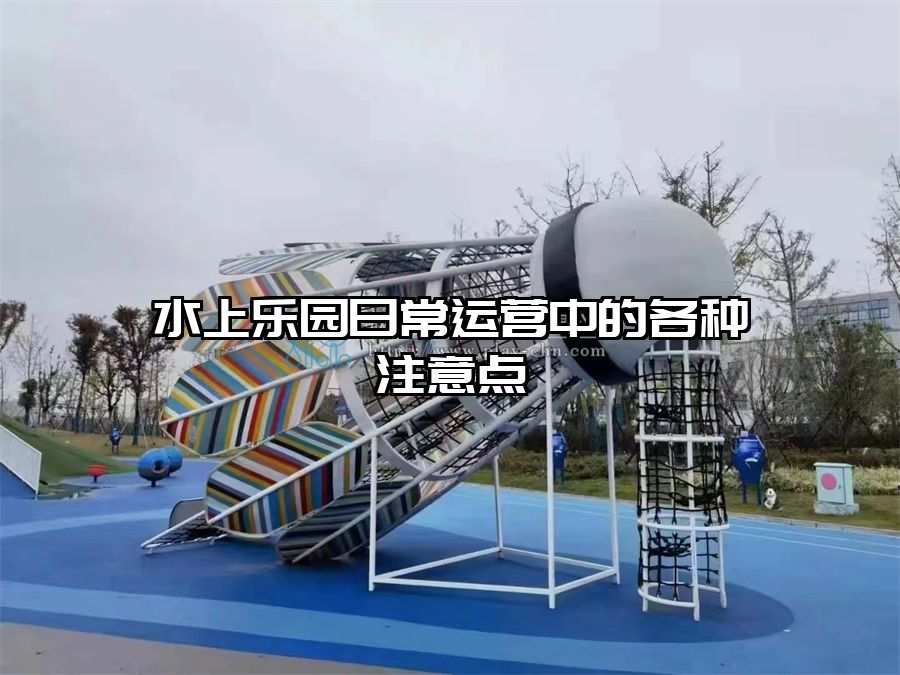 水上樂園日常運營中的各種注意點